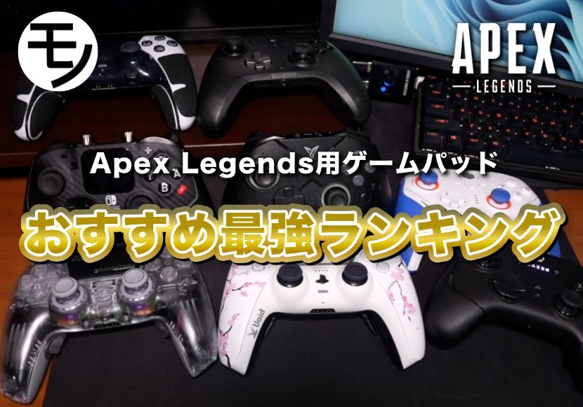 Apex Legends（エーペックスレジェンズ）向きのゲームパッド、コントローラーおすすめランキング
